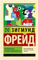 Фрейд З. "Психология масс и анализ человеческого «я»"