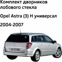 Дворники Opel Astra (3) H Опель Астра Н универсал 2004 2005 2006 2007 Щетки стеклоочистителя бескаркасные 550-450 2шт