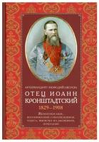 архимандрит Мефодий (Жерев) "Отец Иоанн Кронштадтский. 1829-1908. Жизнеописание, воспоминания современников, чудеса, выписки из дневников, почитание. Архимандрит Мефодий (Жерев). Большой формат"