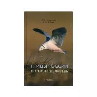 Коблик Евгений Александрович. Птицы России. Фотоопределитель. Звезды мирового детектива