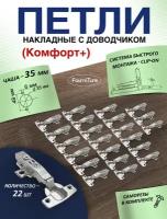 Петли мебельные с доводчиком комфорт+ 22-шт