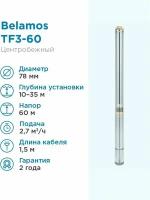 Скважинный насос Belamos TF3-60 (диаметр 78мм, кабель 1.5м)