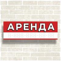 Рекламный баннер "Аренда"