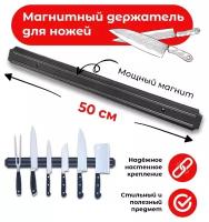 Держатель для ножей, магнитный, длина 50 см