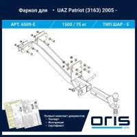 Фаркоп Oris / Bosal ТСУ для "УАЗ"- Patriot 2003- арт. 6509-E