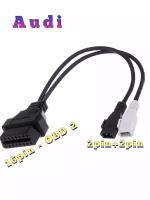 Переходник 2P+2P (2pin+2pin) VAG/AUDI (Ауди) на OBD-II 16pin