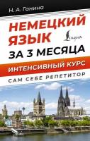 Несмецкий язык за 3 месяца Интенсивный курс Книга Ганина на 12+