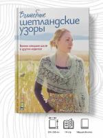 Элизабет Ловик "Волшебные шетландские узоры. Вяжем спицами шали и другие изделия"