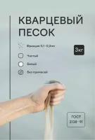 Натуральный кварцевый песок белый 3 кг - формовочный для рисования, для творчества, для флористики