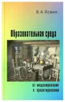 Образовательная Среда: от моделирования к проектированию. 2-е изд, испр. и доп. Ясвин В. А. Смысл