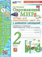 Окружающий мир 2 кл. Тетрадь для практических работ. Часть 2