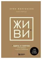 Живи здесь и сейчас: книга-проводник к счастью и процветанию. Йоргенсон Э, Равикант Н. ЭКСМО