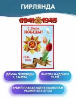 Гирлянда (1,5 м) и плакат А "ВОВ 1941-1945" День победы/ 9 Мая (с блестками в лаке)