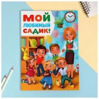 Планшет "Выпускнику детского сада", дети, 21,8 х 30 см