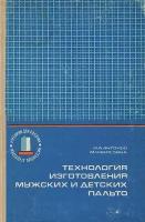 Технология изготовления мужских и детских пальто