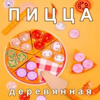 Деревянная игрушка Пицца на липучках / сюжетно-ролевой набор сортер для детской кухни 27 предметов / 21*21*3см