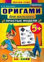 Выгонов. Оригами для малышей. Простые модели. (5+)