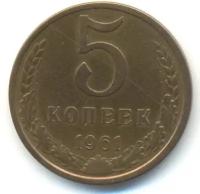 (1961) Монета СССР 1961 год 5 копеек Медь-Никель VF