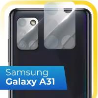 Защитное стекло на камеру телефона Samsung Galaxy A31 / Противоударное стекло для задней камеры смартфона Самсунг Галакси А31 / Прозрачное