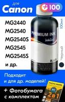 Чернила для Canon PIXMA MG2440, MG2540, MG2540S, MG2545, MG2545S, MG2940, MG3040 и др. 100 мл, Краска для заправки струйного принтера (Черный) Black