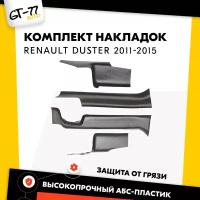 Защитные накладки на ковролин порогов CUBECAST для Renault Duster / Рено Дастер 2010-2014 АБС пластик с липучкой, передние и задние чехлы