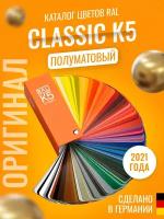 Цветовой каталог RAL Classic K5 (полуматовый)