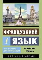 Французский язык. Самоучитель для начинающих + аудиоприложение Горина В. А