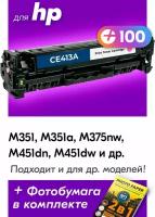 Картриджи для HP CE413A (№ 305A), HP LaserJet Pro 300 Color M351, M351a, M375nw, HP LaserJet Pro 400 Color M451dn, M451dw, с тонером пурпурный, 2600 к