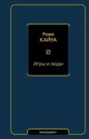 Роже Кайуа "Игры и люди"