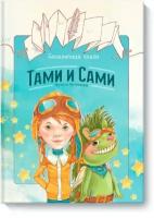 Бесконечная книга: Тами и Сами