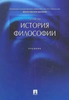 История философии. Учебник