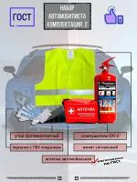 Аварийный набор автомобилиста с огнетушителем для Техосмотра, Огнетушитель, Аптечка, в подарок мужчине
