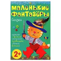 Маленькие фантазеры. Сказки