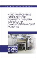 Антипов С. Т. "Конструирование биореакторов будущего пищевых технологий (научно-прикладные аспекты)"