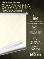 Рулонная штора Blackout LM DECOR "Саванна" 02 Молочный 52х160 см