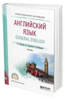 Английский язык. General English