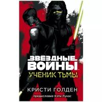 Голден К. "Звёздные войны: Ученик тьмы"