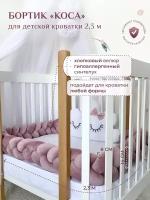 Бортик для детской кровати "Коса", 3 ленты, Childrens-Textiles, хлопковый велюр, 2.3 м, цвет - лиловый