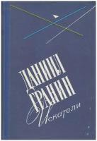 Книга "Искатели" Д. Гранин Ленинград 1979 Твёрдая обл. 336 с. Без иллюстраций