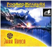 Желязны Р. CD-ROM (MP3). Знак Хаоса. Аудиокн