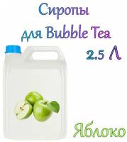 Сироп Яблоко 2,5л / bubble tea / бабл ти