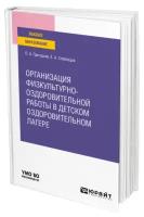 Григорьев О.А. "Организация физкультурно-оздоровительной работы в детском оздоровительном лагере. Учебное пособие для вузов"