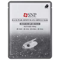 SNP маска с экстрактом черного жемчуга Black Pearl Renew Black Ampoule Mask, 25 г, 25 мл