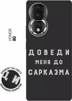 Матовый чехол Sarcasm W для Honor 80 / Хонор 80 с 3D эффектом черный