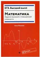 Математика: задания высокой и повышенной сложности. 3-е изд