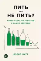 Дэвид Натт "Пить или не пить? Новая наука об алкоголе и вашем здоровье (электронная книга)"