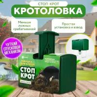 Кротоловка Стоп Крот, комплект из 2 штук