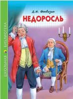 Книга Проф-пресс Школьная библиотека, Фонвизин Д. И. Недоросль, стр 96