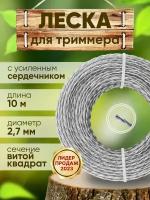 Леска для триммера. Струна для газонокосилок 2.7 мм,10 м.Леска для триммера витой квадрат с усиленным сердечником