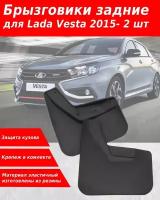 Брызговики для Lada Vesta S (2015-) Atoll Group задние, резина 2 шт